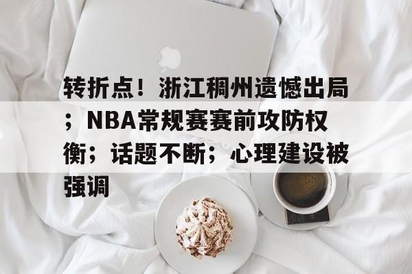 转折点！浙江稠州遗憾出局；NBA常规赛赛前攻防权衡；话题不断；心理建设被强调的简单介绍
